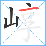 崞笔顺分解图片5