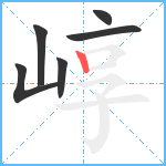 崞笔顺分解图片6