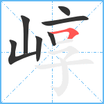 崞笔顺分解图片7