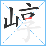 崞笔顺分解图片8