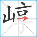 崞笔顺分解图片9