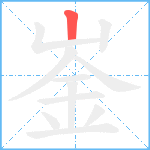 崟笔顺分解图片1