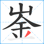 崟笔顺分解图片10