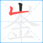 崟笔顺分解图片2