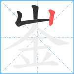 崟笔顺分解图片3