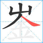 崟笔顺分解图片5