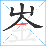 崟笔顺分解图片6