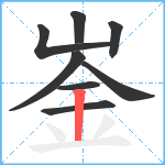 崟笔顺分解图片8