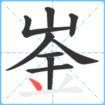 崟笔顺分解图片9