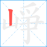 崢笔顺分解图片1