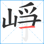 崢笔顺分解图片10