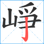 崢笔顺分解图片11