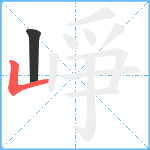 崢笔顺分解图片2