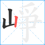 崢笔顺分解图片3