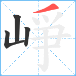 崢笔顺分解图片4