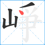 崢笔顺分解图片5