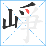 崢笔顺分解图片6