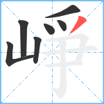 崢笔顺分解图片7