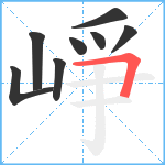 崢笔顺分解图片8