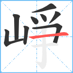 崢笔顺分解图片9