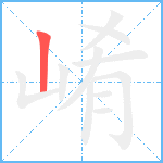 崤笔顺分解图片1