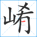 崤笔顺分解图片10