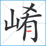 崤笔顺分解图片11