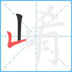 崤笔顺分解图片2