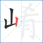 崤笔顺分解图片3