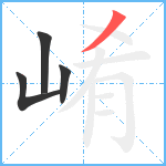 崤笔顺分解图片4