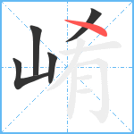 崤笔顺分解图片5