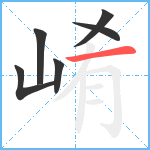 崤笔顺分解图片6