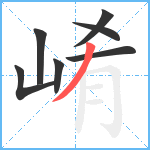 崤笔顺分解图片7