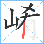 崤笔顺分解图片8