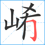 崤笔顺分解图片9