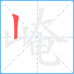 崦笔顺分解图片1