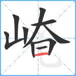 崦笔顺分解图片10