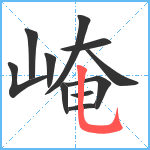 崦笔顺分解图片11