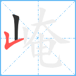 崦笔顺分解图片2