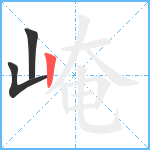 崦笔顺分解图片3