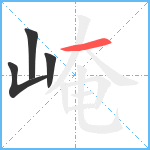 崦笔顺分解图片4