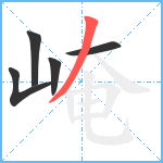 崦笔顺分解图片5