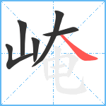 崦笔顺分解图片6