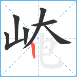 崦笔顺分解图片7