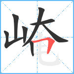 崦笔顺分解图片8