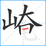 崦笔顺分解图片9