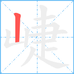 崨笔顺分解图片1