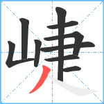 崨笔顺分解图片10