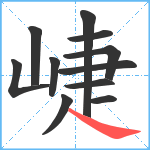 崨笔顺分解图片11