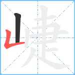 崨笔顺分解图片2